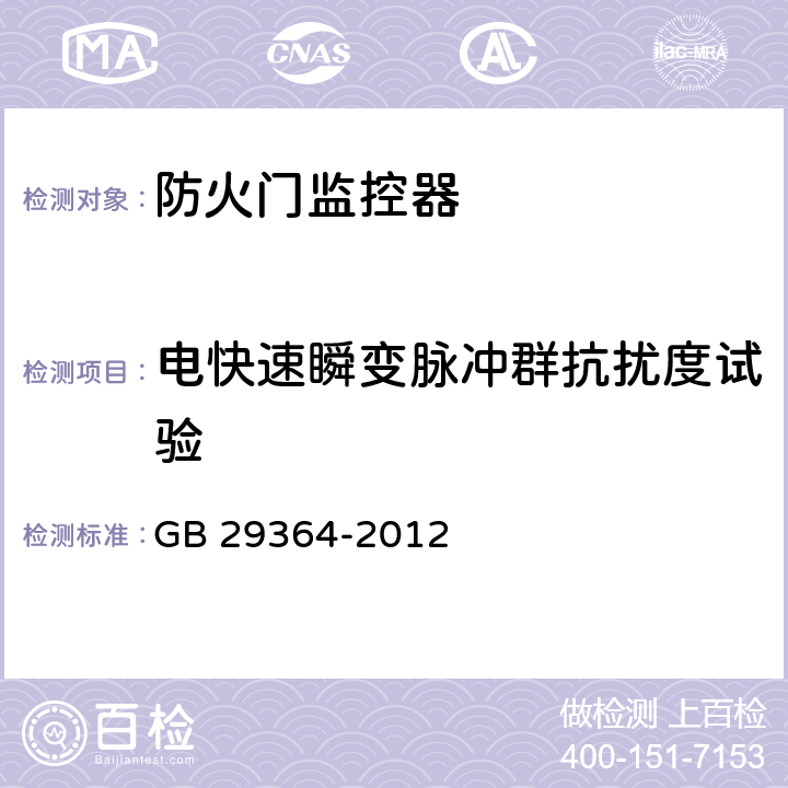 电快速瞬变脉冲群抗扰度试验 《防火门监控器》 GB 29364-2012 5.11