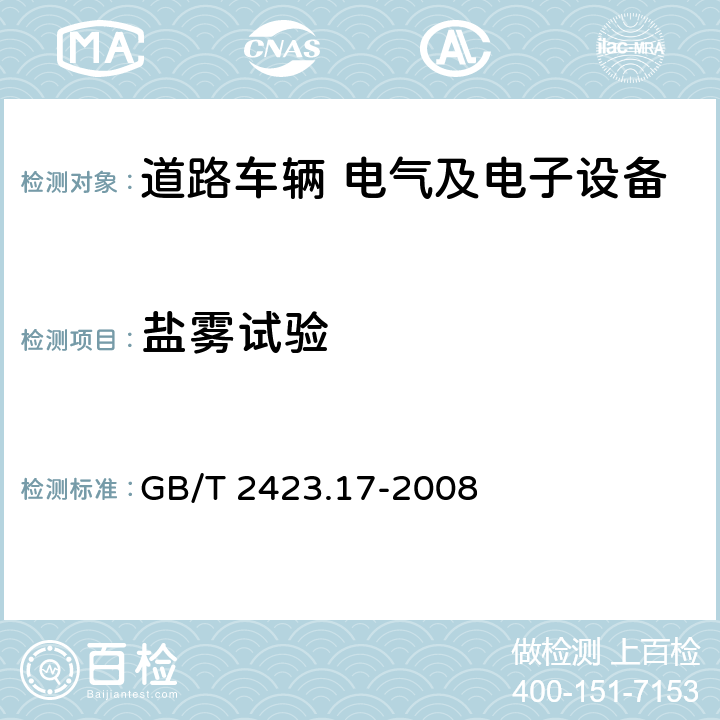 盐雾试验 电工电子产品环境试验 第2部分：试验方法 试验Ka：盐雾 GB/T 2423.17-2008