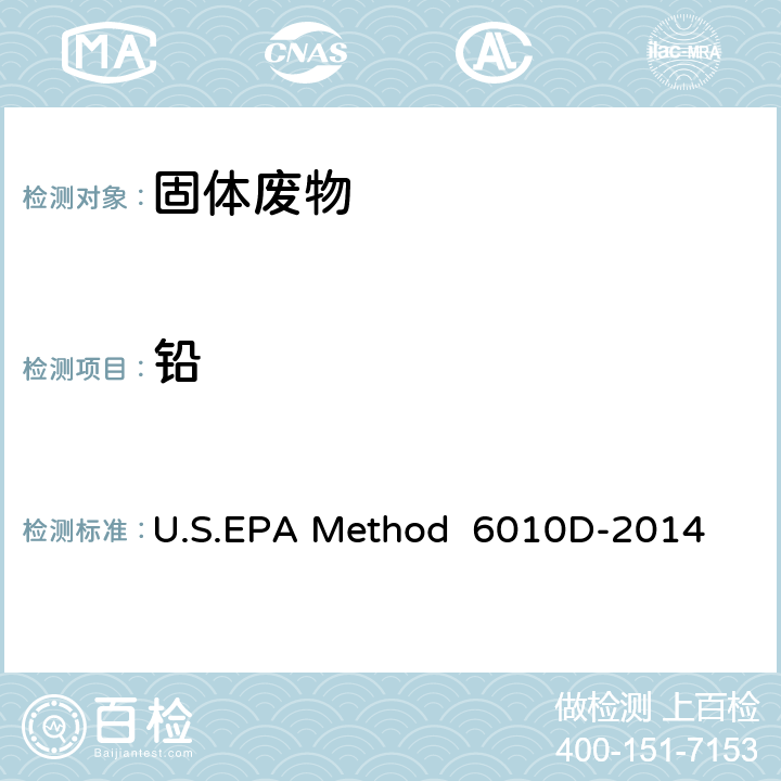 铅 电感耦合等离子发射光谱法 U.S.EPA Method 6010D-2014