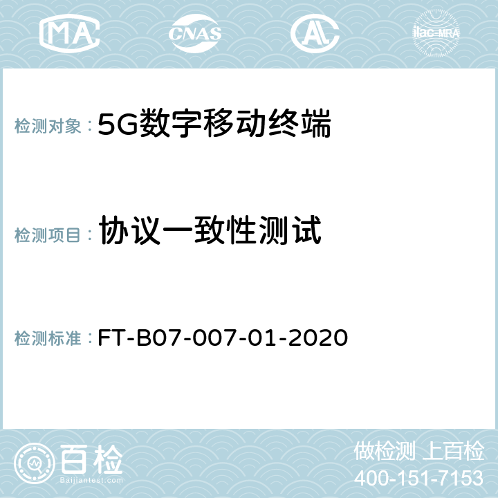 协议一致性测试 5G行业终端模组检验规程 FT-B07-007-01-2020 4
