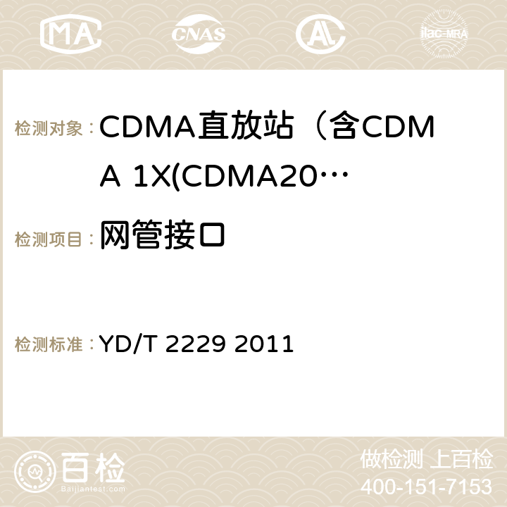 网管接口 800MHz/2GHz cdma2000数字蜂窝移动通信网模拟直放站设备网管接口测试方法 YD/T 2229 2011 5、6