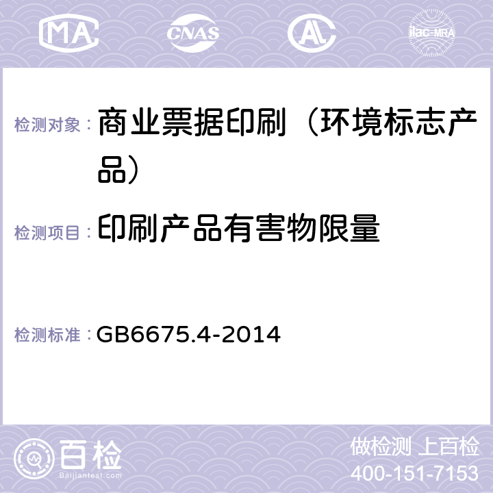 印刷产品有害物限量 玩具安全 第4部分：特定元素的迁移 GB6675.4-2014