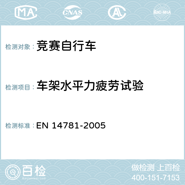 车架水平力疲劳试验 EN 14781 竞赛自行车 安全要求和试验方法 -2005 4.8.5