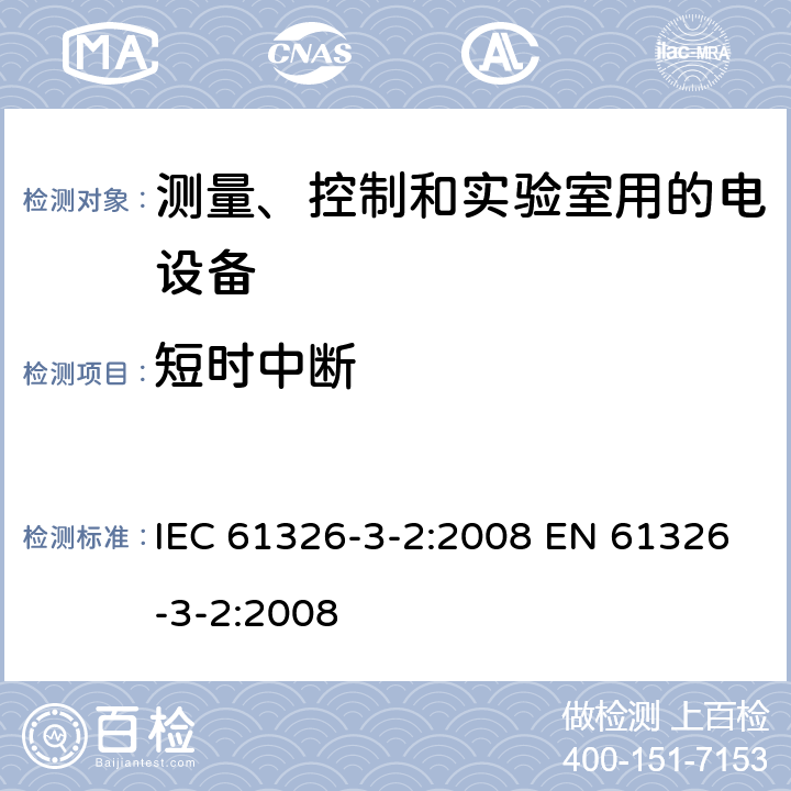 短时中断 IEC 61326-3-2-2008 测量、控制和实验室用的电气设备 电磁兼容性要求 第3-1部分:与安全相关系统和执行与安全相关功能设备(功能安全)的抗扰度要求 有指定电磁环境的工业应用