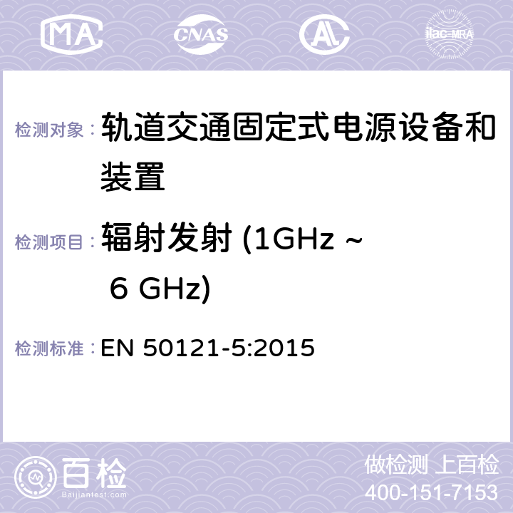 辐射发射 (1GHz ~ 6 GHz) 轨道交通 - 电磁兼容 - 第5部分: 固定式电源设备和装置的辐射和抗扰度 EN 50121-5:2015 5