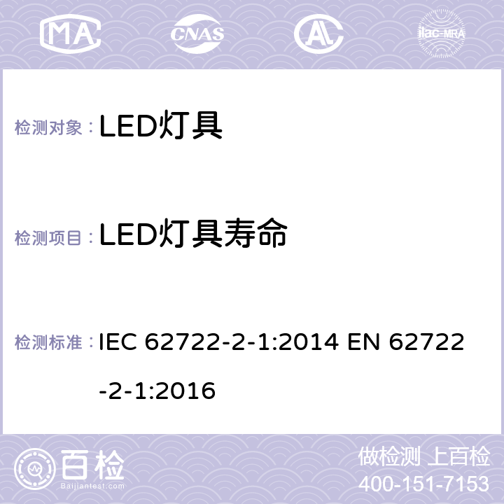 LED灯具寿命 灯具性能 第2-1部分: LED灯具的特殊标准 IEC 62722-2-1:2014 EN 62722-2-1:2016 10