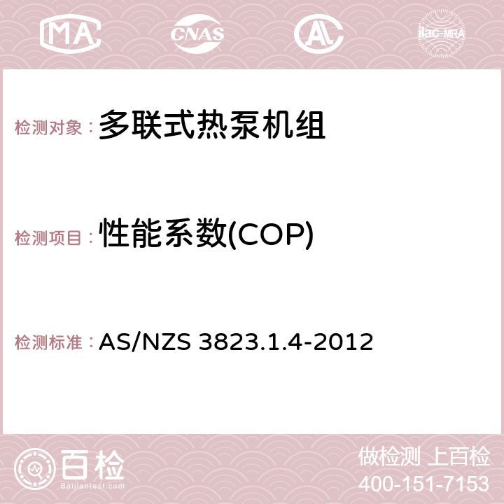 性能系数(COP) AS/NZS 3823.1 空气调节器和热泵的电气性能：第1.4部分 多联式空调机组性能和测试方法(澳大利亚/新西兰性能) .4-2012 7.1