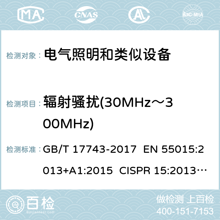 辐射骚扰(30MHz～300MHz) 电气照明和类似设备的无线电骚扰特性的限值和测量方法 GB/T 17743-2017 EN 55015:2013+A1:2015 CISPR 15:2013+A1:2015 章节9