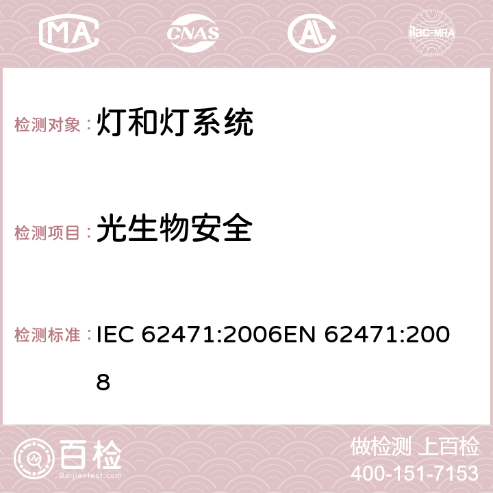 光生物安全 灯和灯系统的光生物安全性 IEC 62471:2006
EN 62471:2008