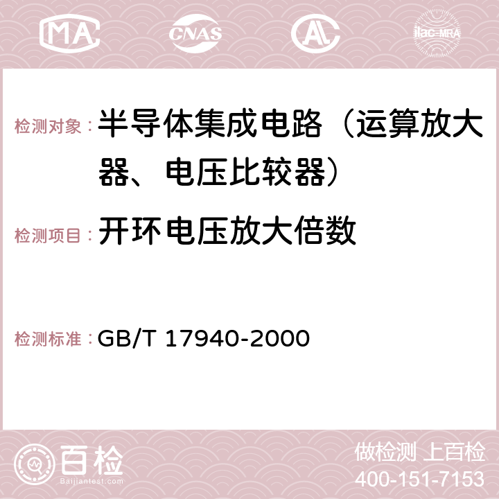 开环电压放大倍数 半导体器件 集成电路 第3部分：模拟集成电路 GB/T 17940-2000 第IV篇第2节 10