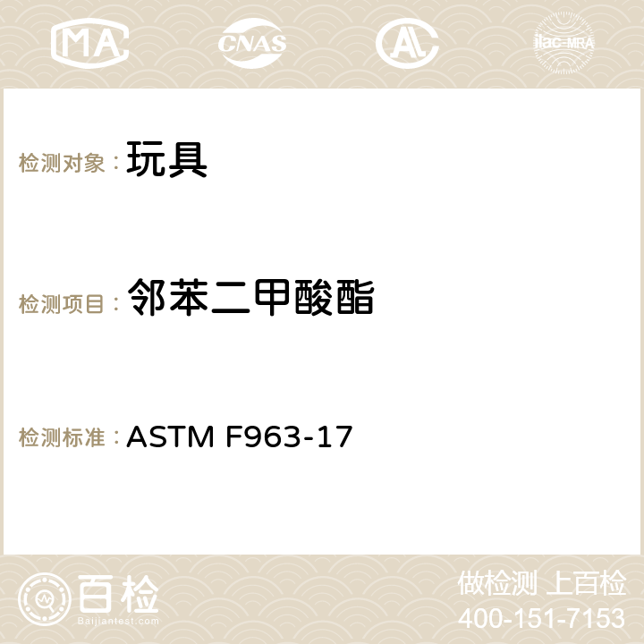 邻苯二甲酸酯 标准消费者安全规范：玩具安全 ASTM F963-17 4.3.8 邻苯二甲酸二辛酯