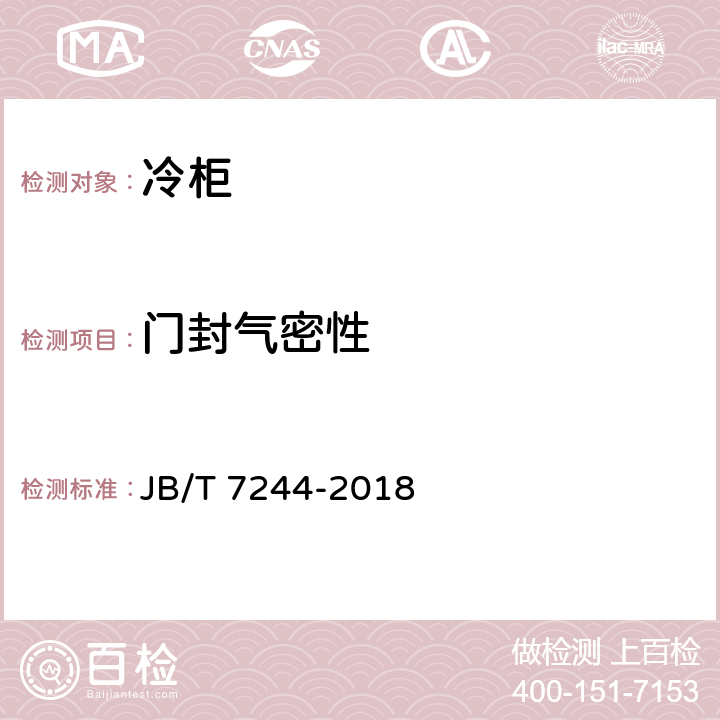 门封气密性 冷柜 JB/T 7244-2018 5.6,6.3.2