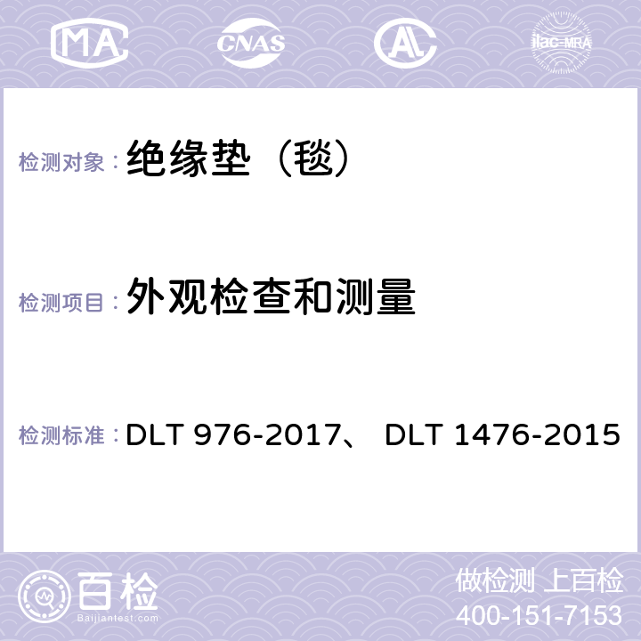 外观检查和测量 DLT 976-201 《带电作业工具、装备和设备预防性试验规程》、《电力安全工器具预防性试验规程》 7、 DLT 1476-2015 7.6,7.7; 6.3.3