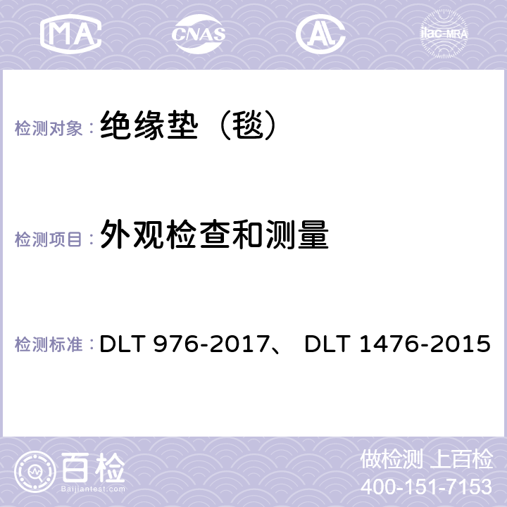 外观检查和测量 《带电作业工具、装备和设备预防性试验规程》、《电力安全工器具预防性试验规程》 DLT 976-2017、 DLT 1476-2015 7.6,7.7; 6.3.3