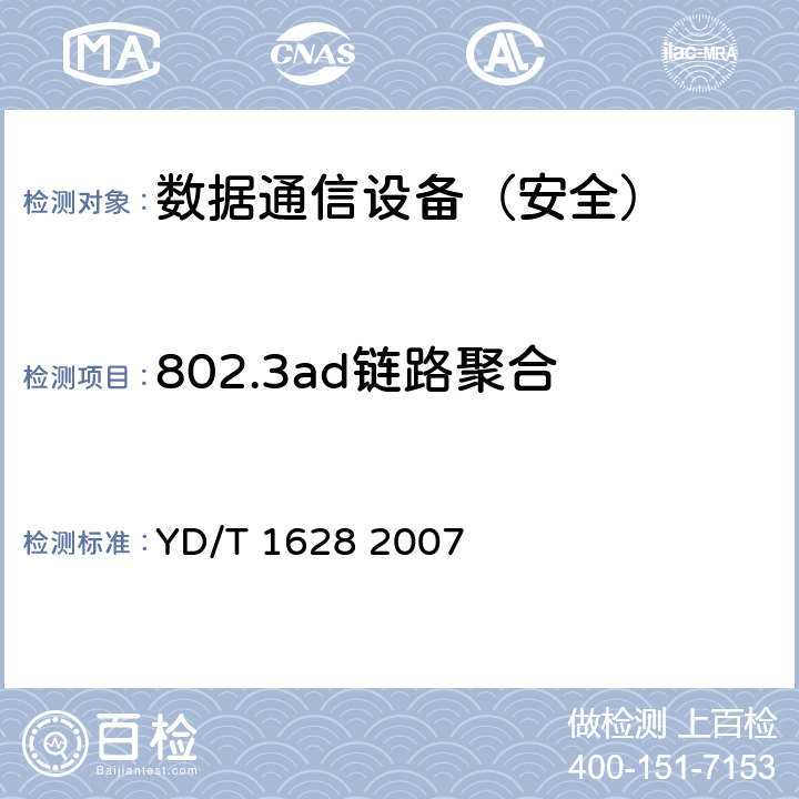 802.3ad链路聚合 以太网交换机设备安全测试方法 YD/T 1628 2007 6.4