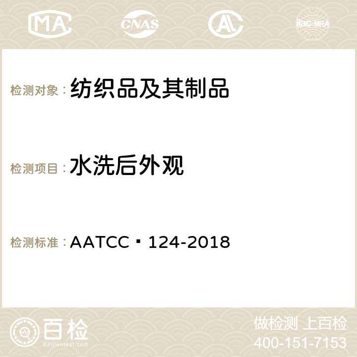 水洗后外观 织物经家庭洗涤后的外观平整度 AATCC 124-2018