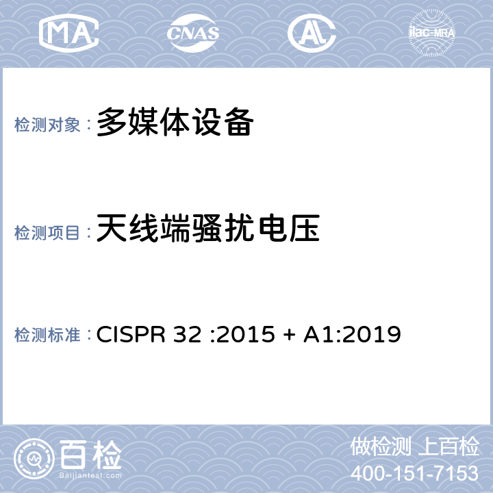 天线端骚扰电压 多媒体设备电磁兼容骚扰要求 CISPR 32 :2015 + A1:2019 Annex A, Table A.11- A.13
