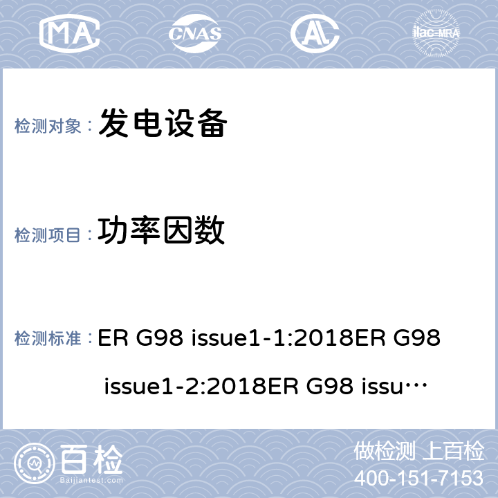 功率因数 ER G98 issue1-1:2018
ER G98 issue1-2:2018
ER G98 issue1-3:2019
ER G98 issue1-4:2019 与公共低压配电网并联的全型测试微型发电机（每相高达16A）的连接要求  cl.9