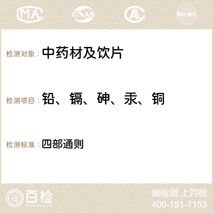 鉛、鎘、砷、汞、銅 中國藥典2015版 四部通則 2321