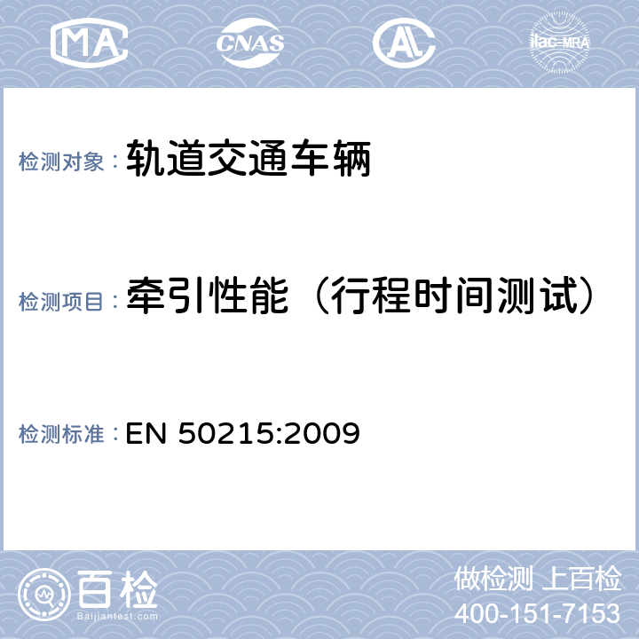 牵引性能（行程时间测试） 轨道交通-机车车辆-机车车辆制成后投入使用前的试验 EN 50215:2009 9.3