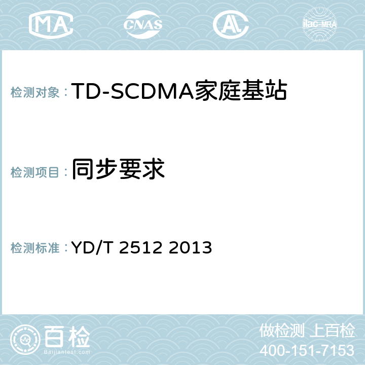 同步要求 2GHzTDSCDMA数字蜂窝移动通信网家庭基站设备测试方法 YD/T 2512 2013 8