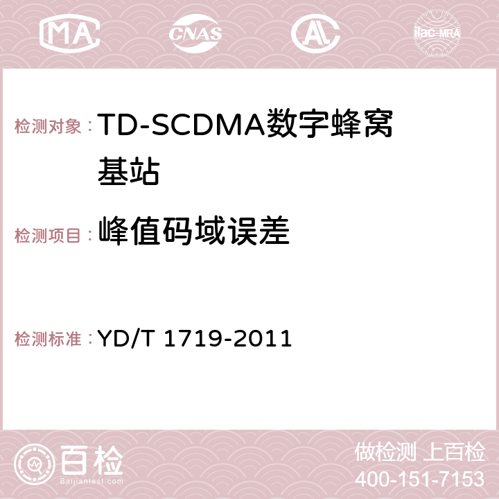 峰值码域误差 YD/T 1719-2011 2GHz TD-SCDMA数字蜂窝移动通信网 高速下行分组接入(HSDPA) 无线接入网络设备技术要求