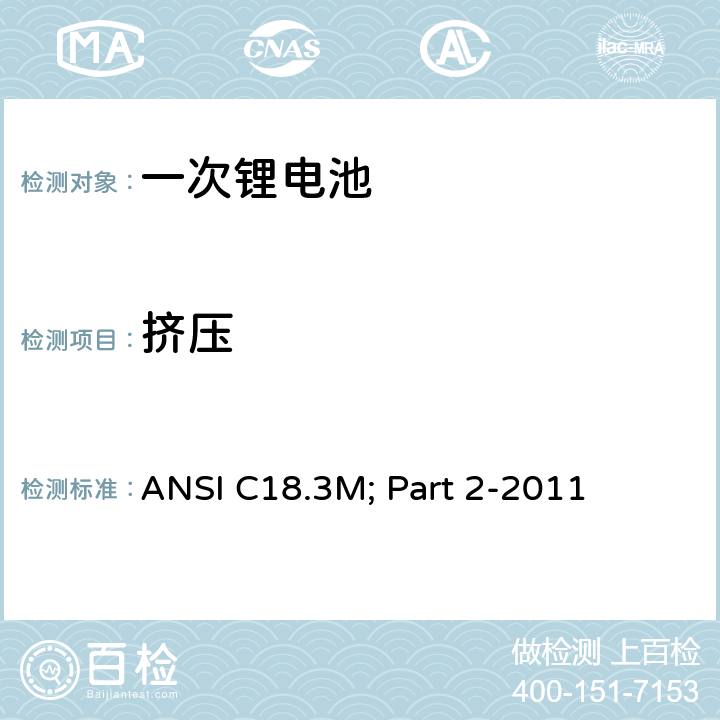 挤压 便携式水系电解液一次锂电池美国标准-安全标准 ANSI C18.3M; Part 2-2011 7.4.5