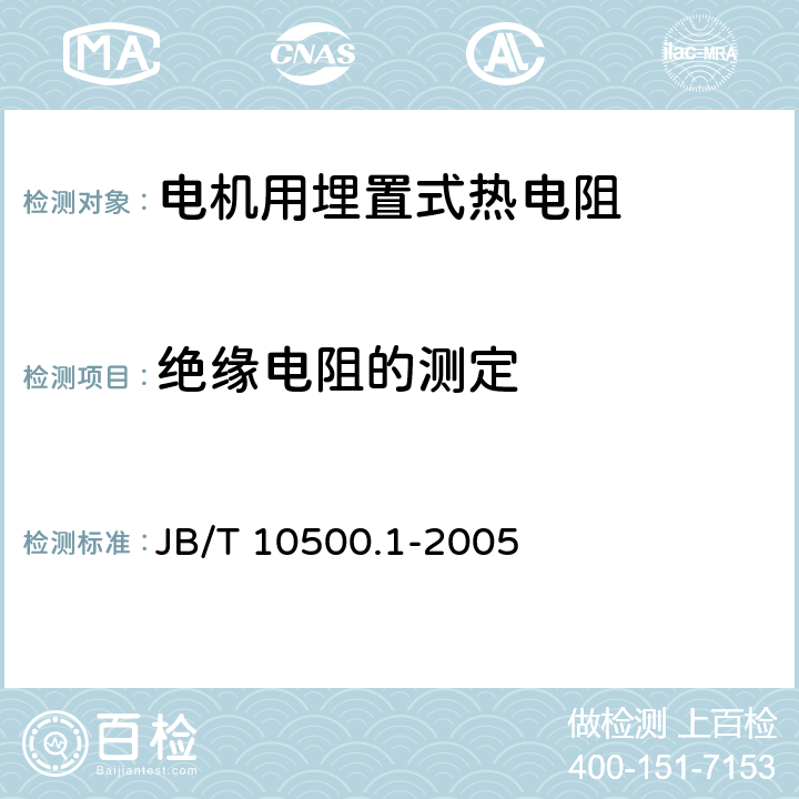 绝缘电阻的测定 电机用埋置式热电阻.第1部分:一般规定、测量方法和检验规则 JB/T 10500.1-2005 4.3