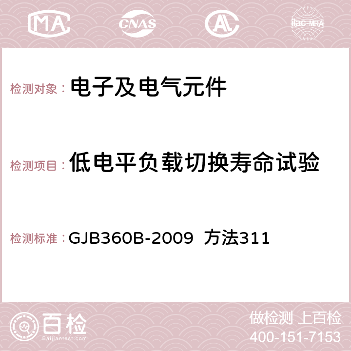 低电平负载切换寿命试验 电子及电气元件试验方法 GJB360B-2009 方法311