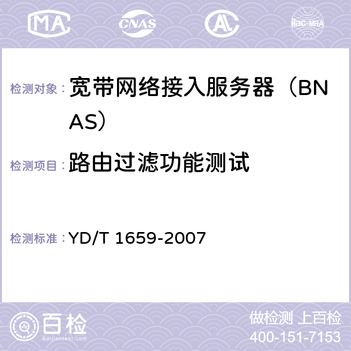 路由过滤功能测试 宽带网络接入服务器安全测试方法 YD/T 1659-2007 6.7