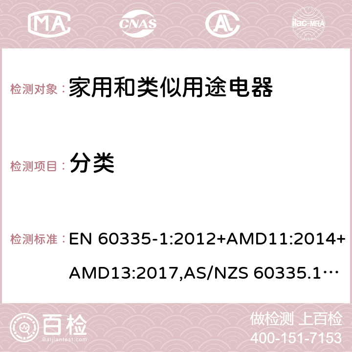 分类 家用和类似用途电器的安全 第1部分：通用要求 EN 60335-1:2012+AMD11:2014+AMD13:2017,
AS/NZS 60335.1:2011+Amdt 1:2012+Amdt 2:2014+Amdt 3:2015+Amdt4:2017 cl.6