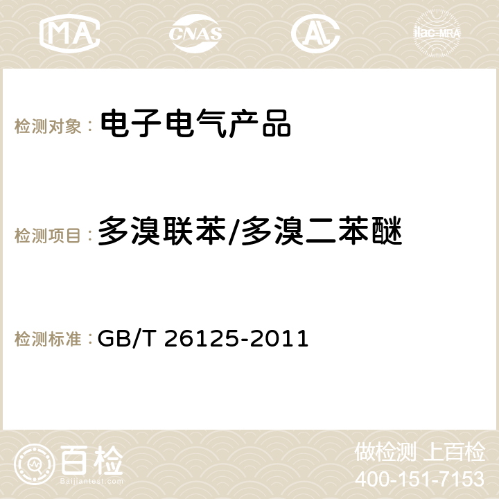 多溴联苯/多溴二苯醚 电子电气产品 六种限用物质(铅、汞、镉、六价铬、多溴联苯和多溴二苯醚)的测定 GB/T 26125-2011 附录A