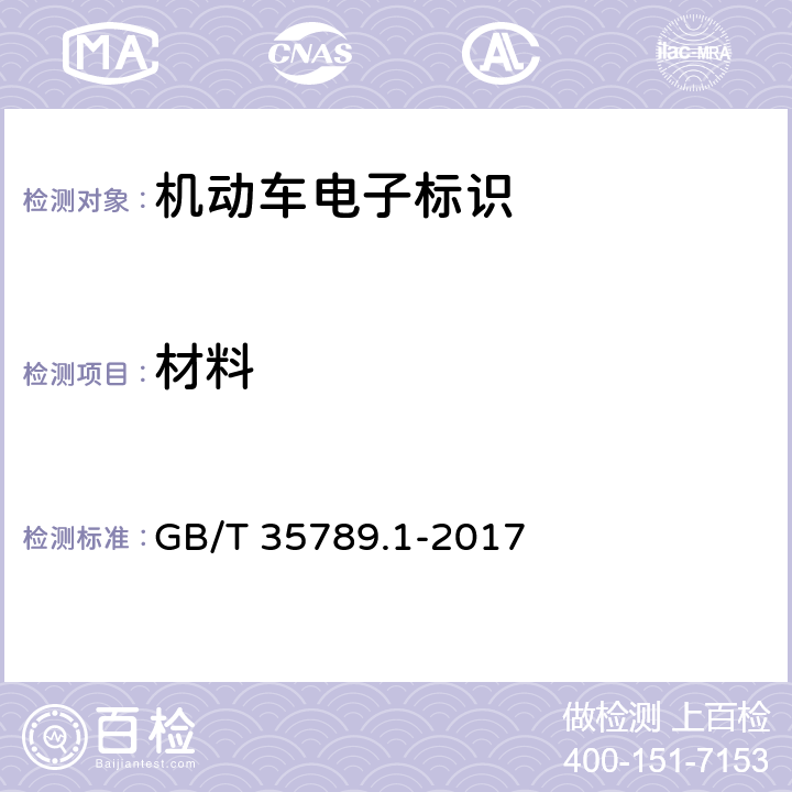 材料 《机动车电子标识通用规范 第1部分：汽车》 GB/T 35789.1-2017 5.3.10