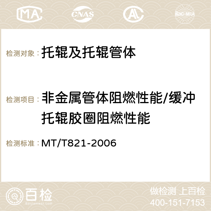 非金属管体阻燃性能/缓冲托辊胶圈阻燃性能 煤矿用带式输送机托辊技术条件 MT/T821-2006