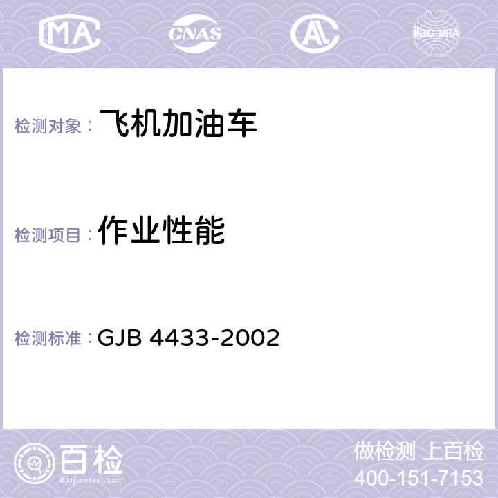 作业性能 飞机加油车通用规范 GJB 4433-2002 3.5.4.1,3.5.4.2,4.6.18