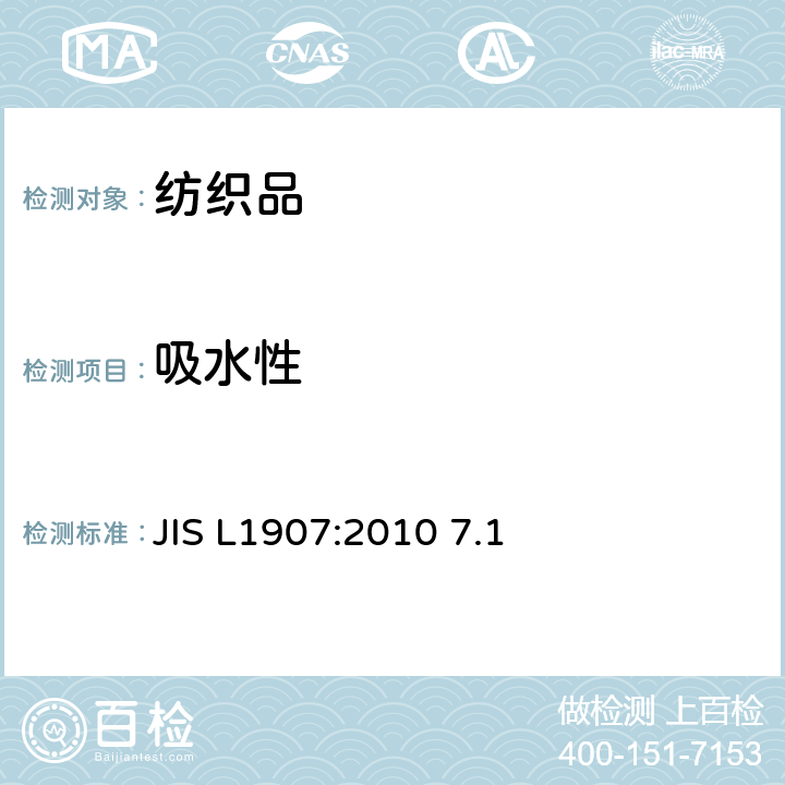 吸水性 纺织品吸水性测试方法 JIS L1907:2010 7.1