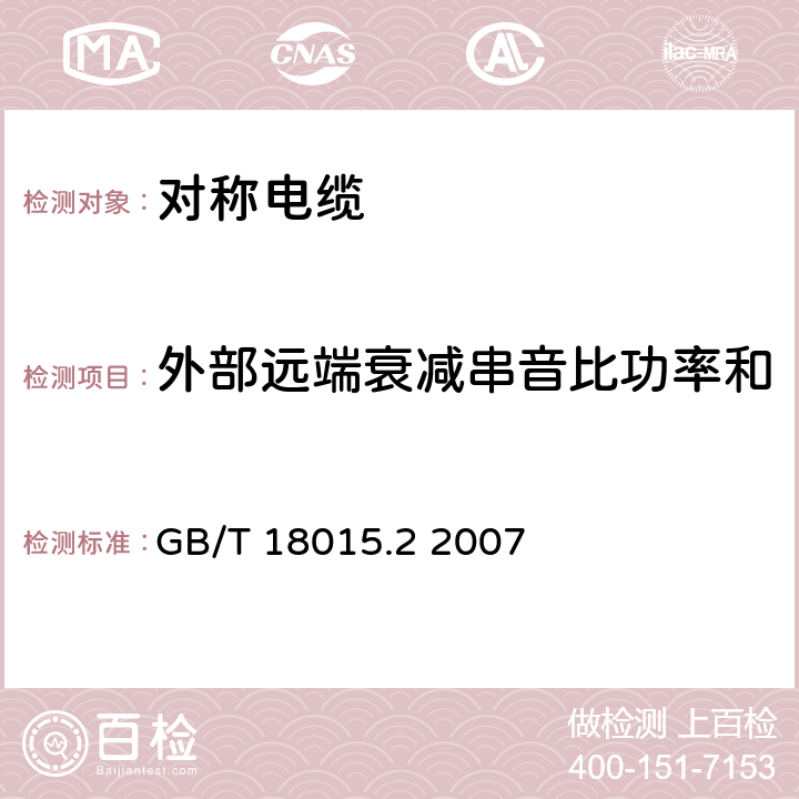 外部远端衰减串音比功率和 数字通信用对绞或星绞多芯对称电缆 第2部分：水平层布线电缆 分规范 GB/T 18015.2 2007 5.10.7