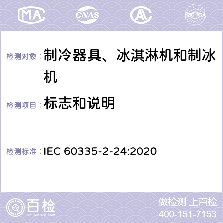 标志和说明 家用和类似用途电器的安全 制冷器具、冰淇淋机和制冰机的特殊要求 IEC 60335-2-24:2020 7