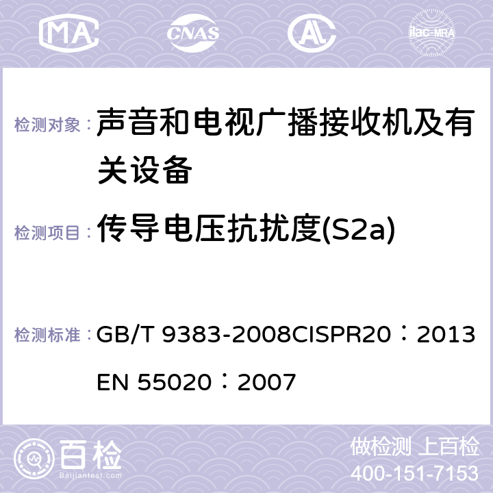 传导电压抗扰度(S2a) 声音和电视广播接收机及有关设备抗扰度 限值和测量方法 GB/T 9383-2008
CISPR20：2013
EN 55020：2007 5.7