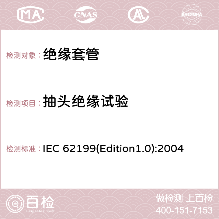 抽头绝缘试验 IEC 62199(Edition1.0):2004 直流系统用套管 IEC 62199(Edition1.0):2004 9.6