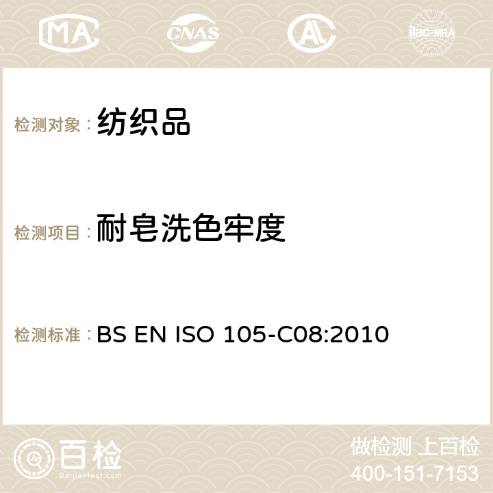 耐皂洗色牢度 紡織品 色牢度試驗 第C08部分：耐家庭和商業洗滌的色牢度 使用含低溫漂白活化劑的無磷標準洗滌劑 BS EN ISO 105-C08:2010