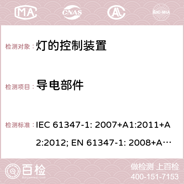 导电部件 灯的控制装置 第1部分: 一般要求和安全要求- IEC 61347-1: 2007+A1:2011+A2:2012; EN 61347-1: 2008+A1:2011+A2:2013 附录 A