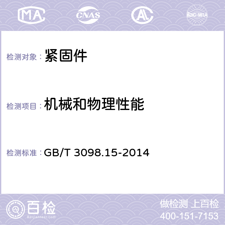 机械和物理性能 紧固件机械性能 不锈钢螺母 GB/T 3098.15-2014