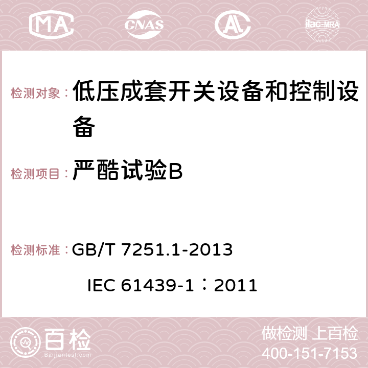 严酷试验B 低压成套开关设备和控制设备 第1部分：总则 GB/T 7251.1-2013 IEC 61439-1：2011 10.2.2.3