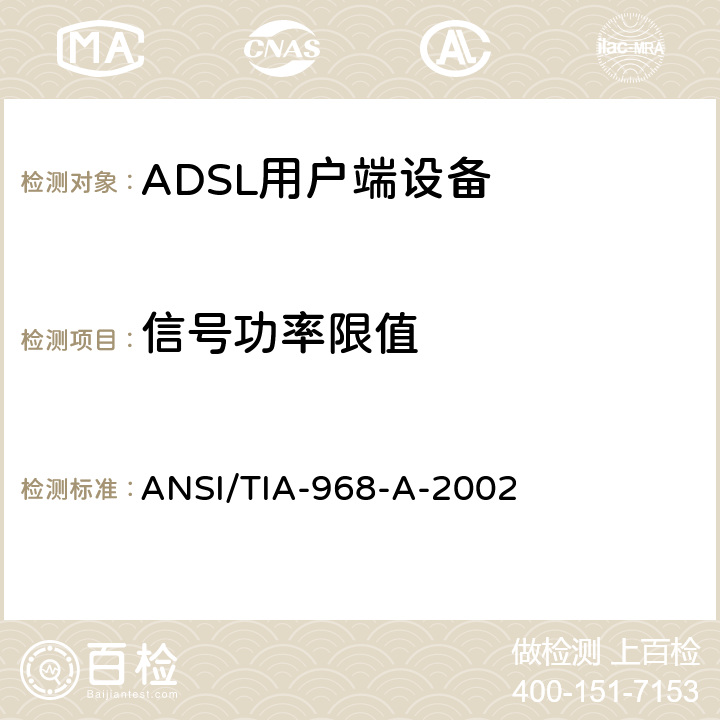 信号功率限值 TIA标准－电信－电话终端设备－连接终端设备到电话网的技术要求 ANSI/TIA-968-A-2002 4.5
