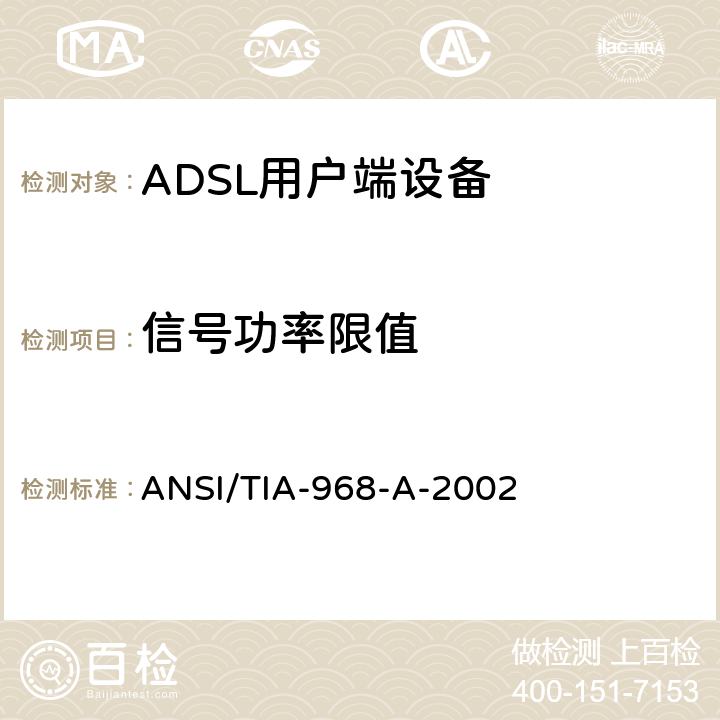 信号功率限值 ANSI/TIA-968-A-20 TIA标准－电信－电话终端设备－连接终端设备到电话网的技术要求 02 4.5