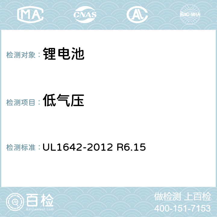 低气压 锂电池：第五版 UL1642-2012 R6.15 UL1642-2012 R6.15 19