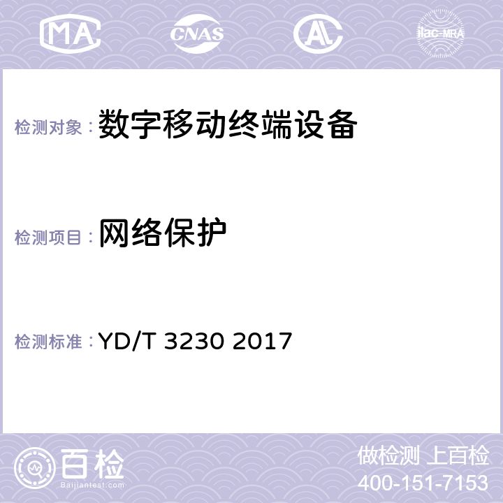 网络保护 数字移动通信终端通用技术要求和测试方法 YD/T 3230 2017 9