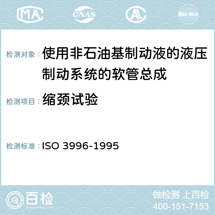 缩颈试验 道路车辆-使用非石油基制动液的液压制动系统的软管总成 ISO 3996-1995 6.3