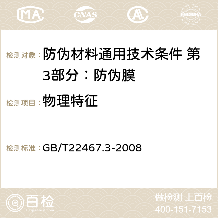 物理特征 防伪材料通用技术条件 第3部分：防伪膜 GB/T22467.3-2008 6.4